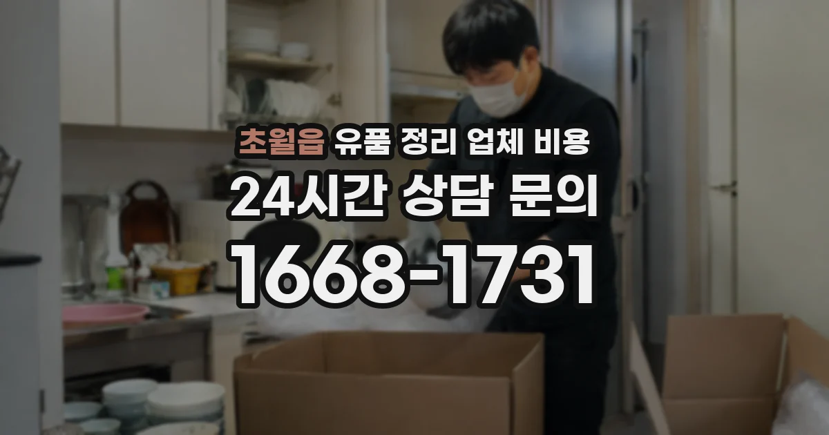 초월읍 유품 정리 업체 비용