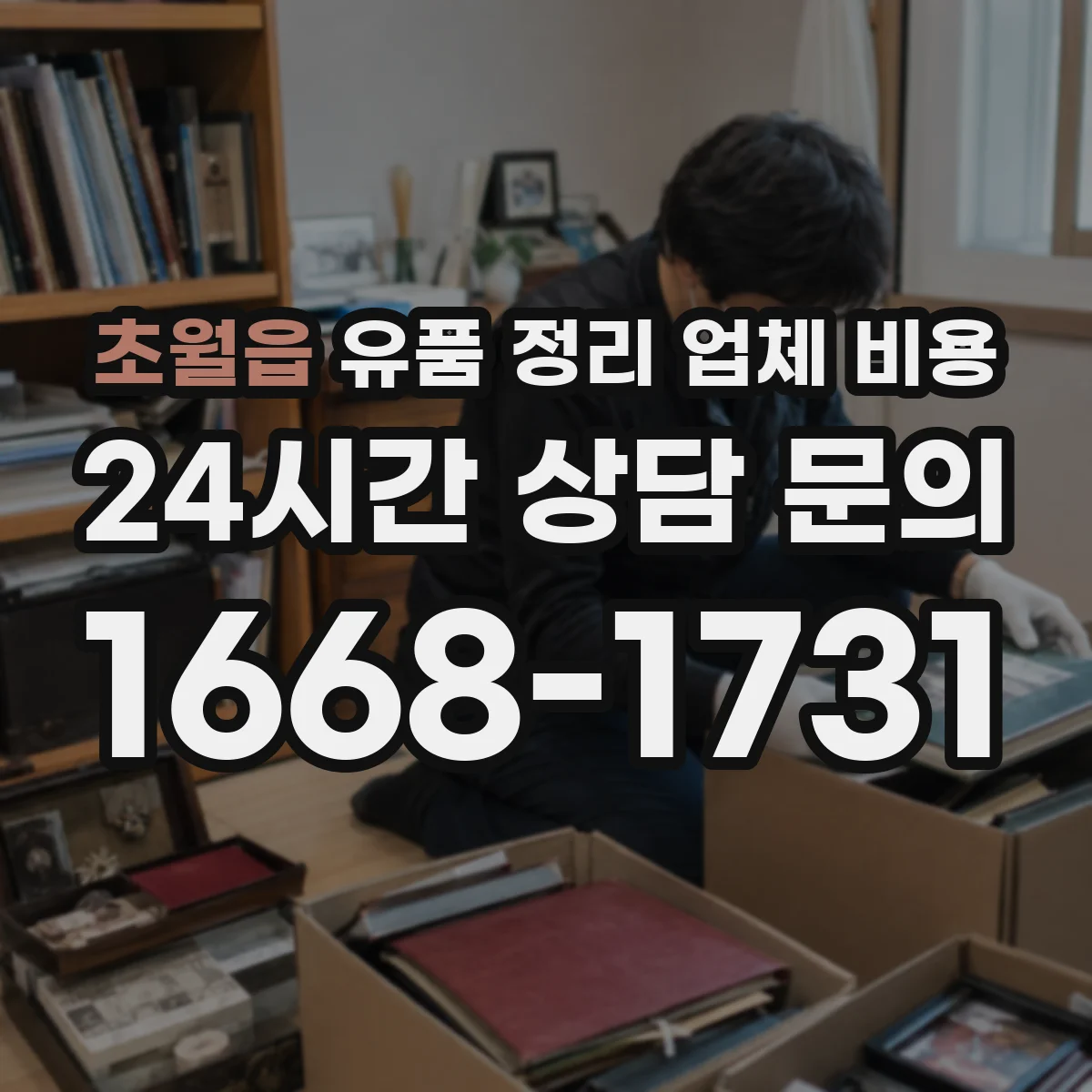 초월읍 유품 정리 업체 비용