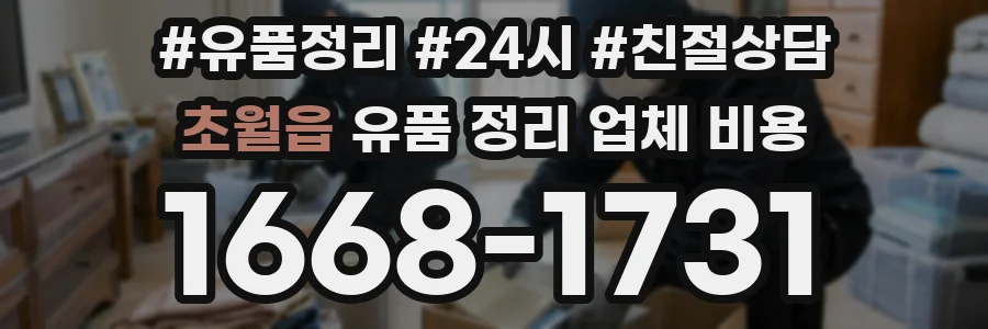 초월읍 유품 정리 업체 비용