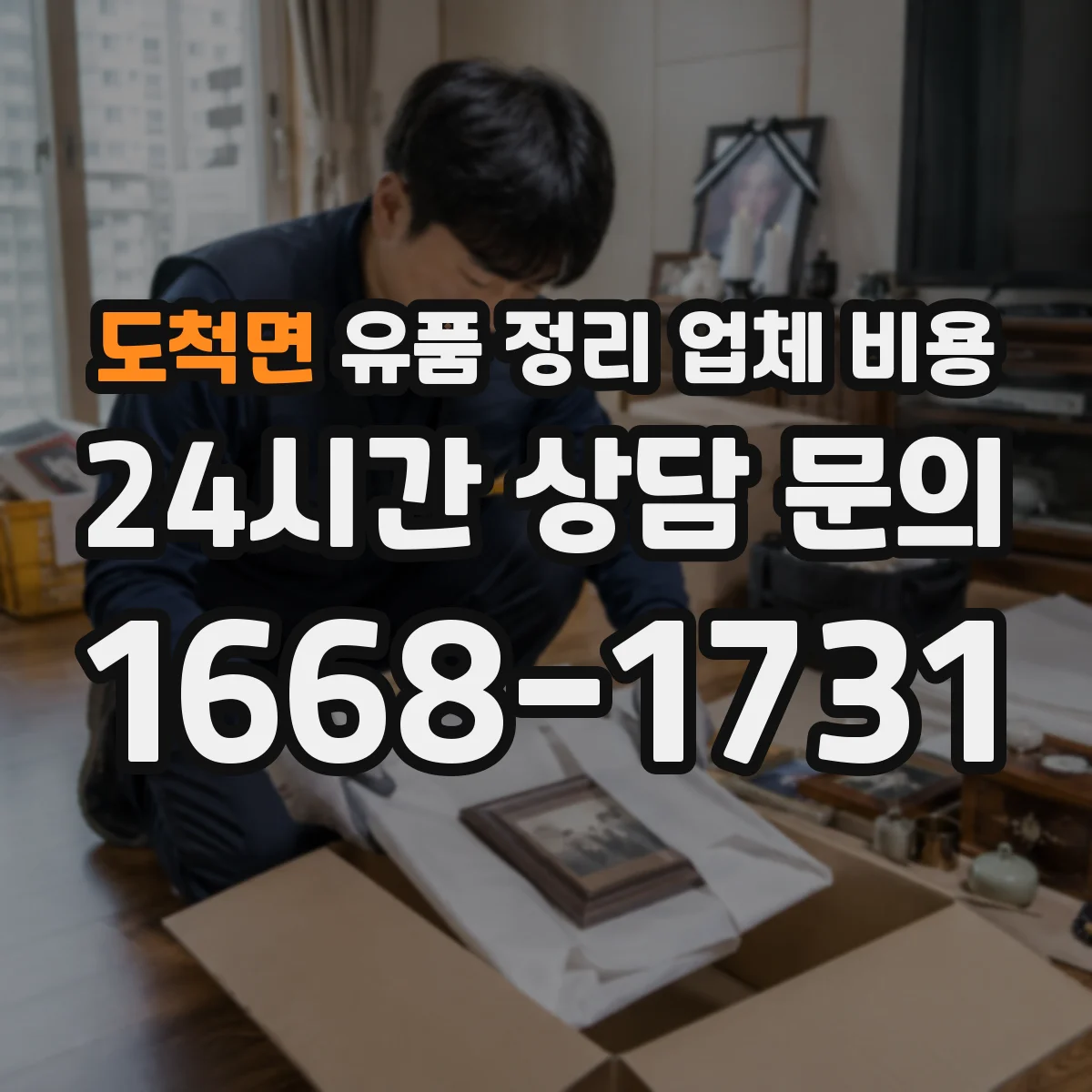 도척면 유품 정리 업체 비용