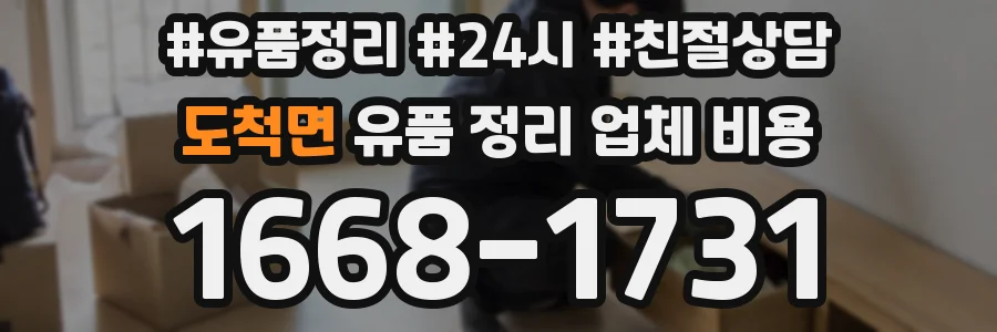 도척면 유품 정리 업체 비용