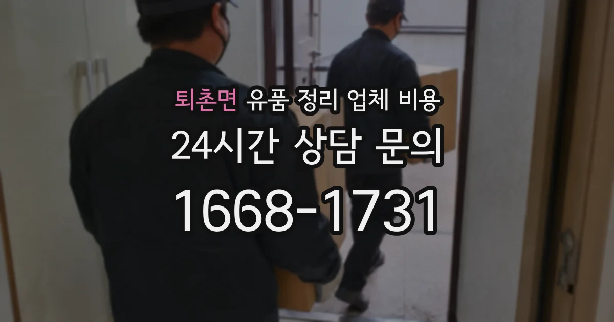 퇴촌면 유품 정리 업체 비용
