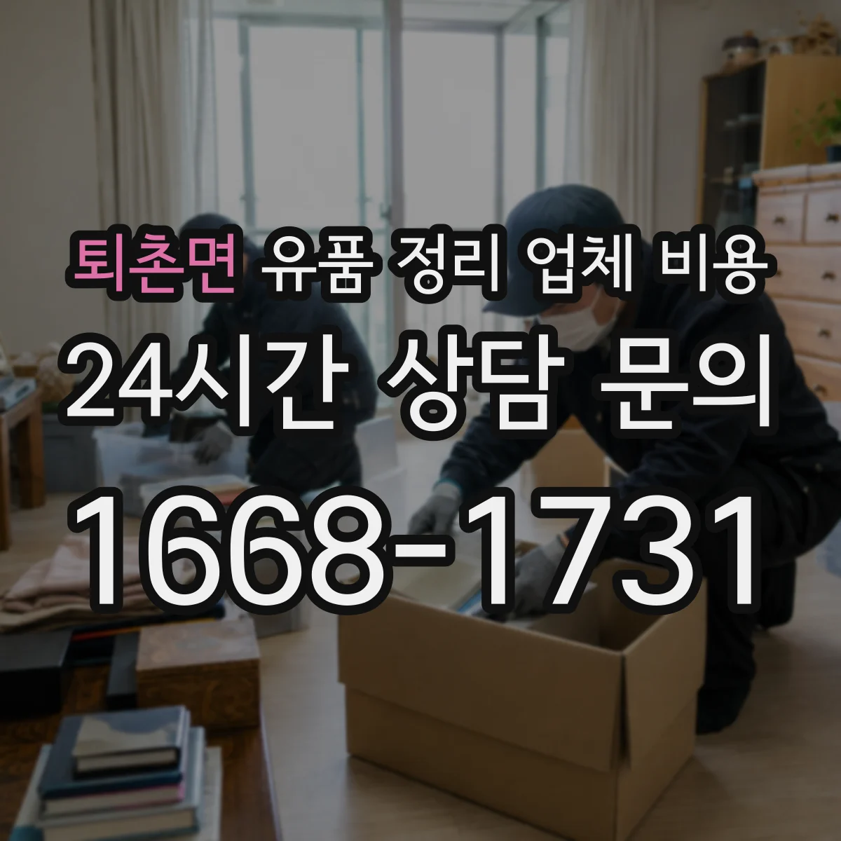 퇴촌면 유품 정리 업체 비용