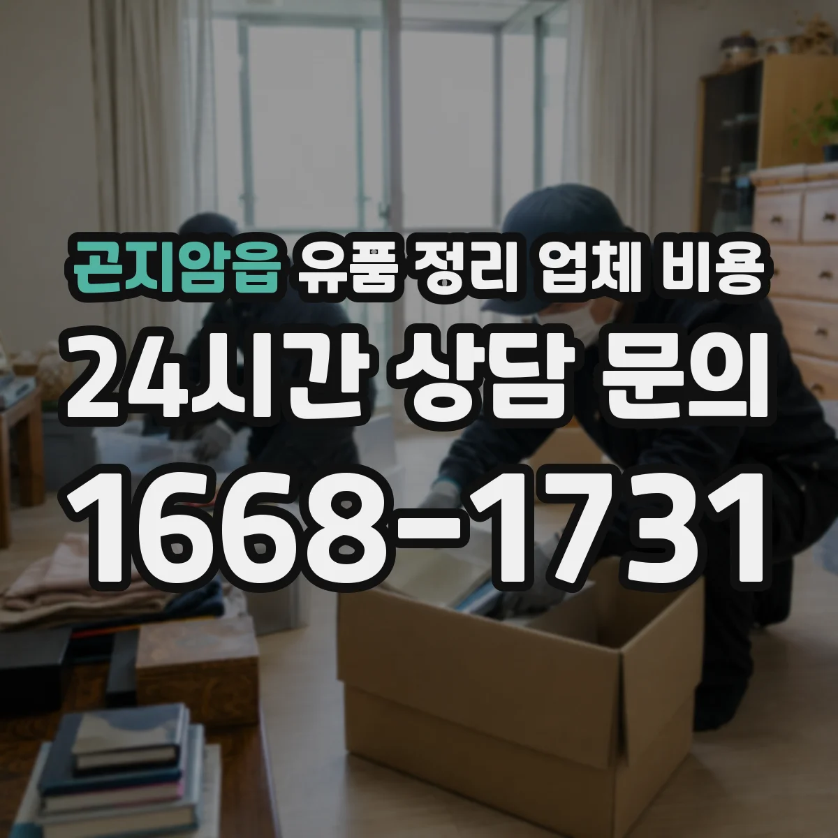 곤지암읍 유품 정리 업체 비용
