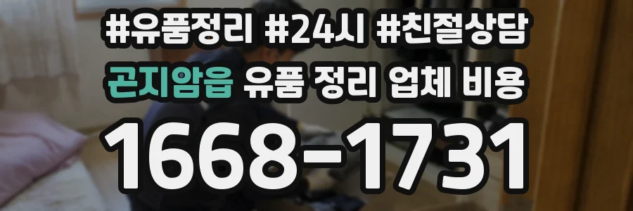곤지암읍 유품 정리 업체 비용