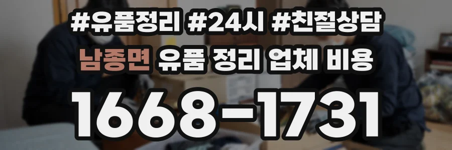 남종면 유품 정리 업체 비용