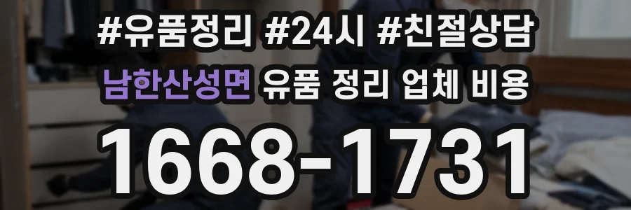 남한산성면 유품 정리 업체 비용