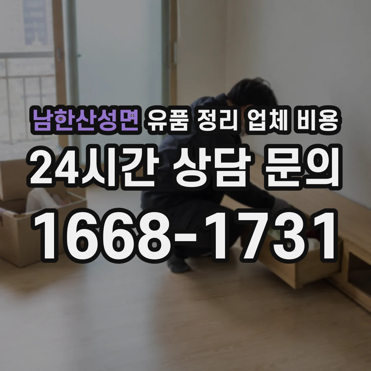 남한산성면 유품 정리 업체 비용