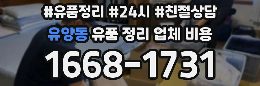 유양동 유품 정리 업체 비용