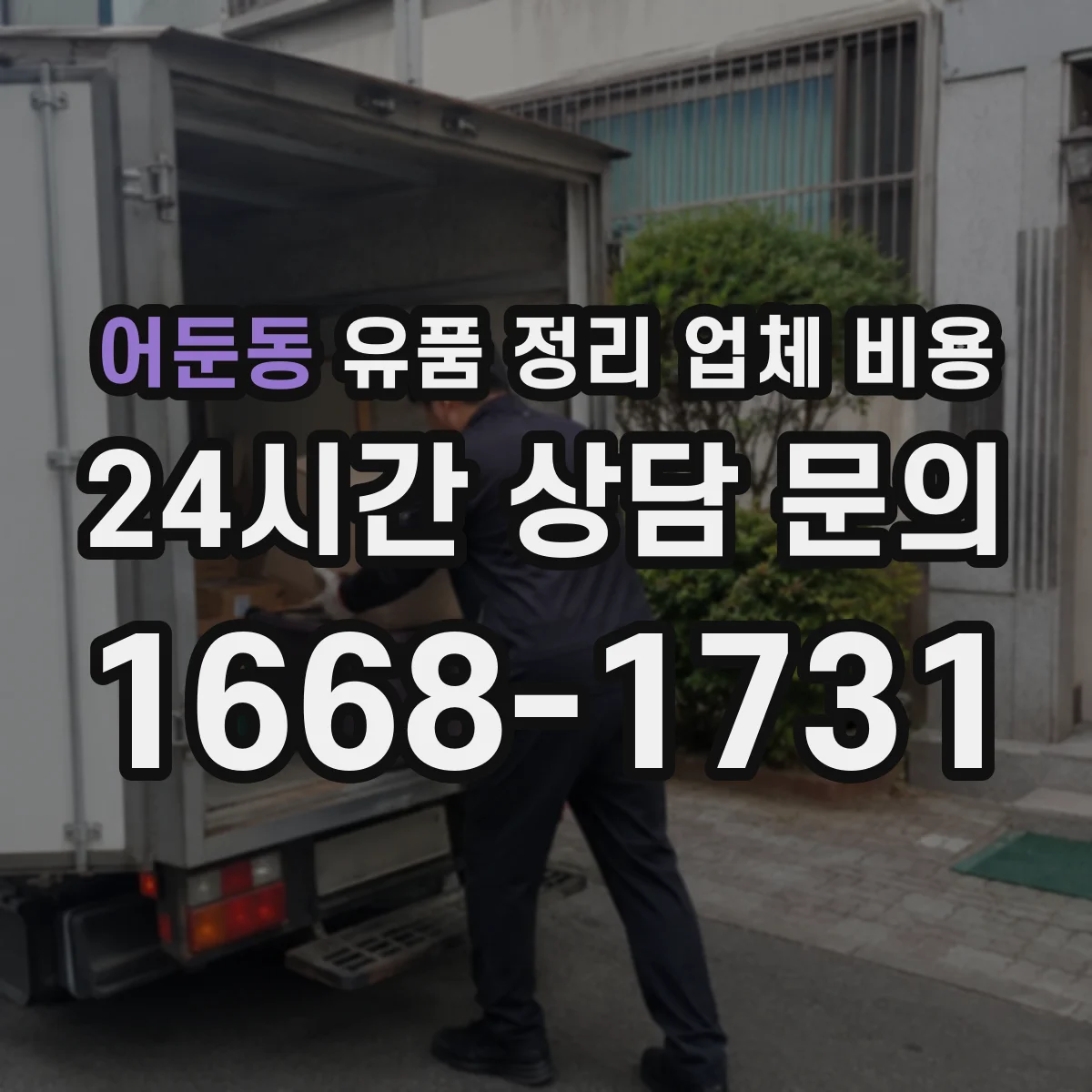 어둔동 유품 정리 업체 비용