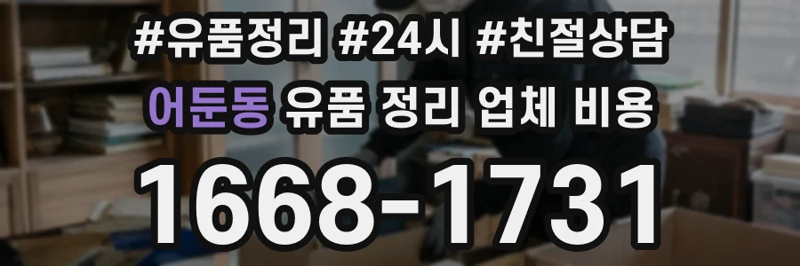 어둔동 유품 정리 업체 비용