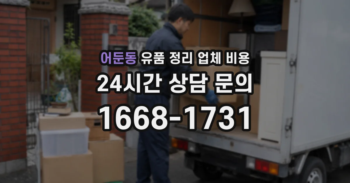 어둔동 유품 정리 업체 비용