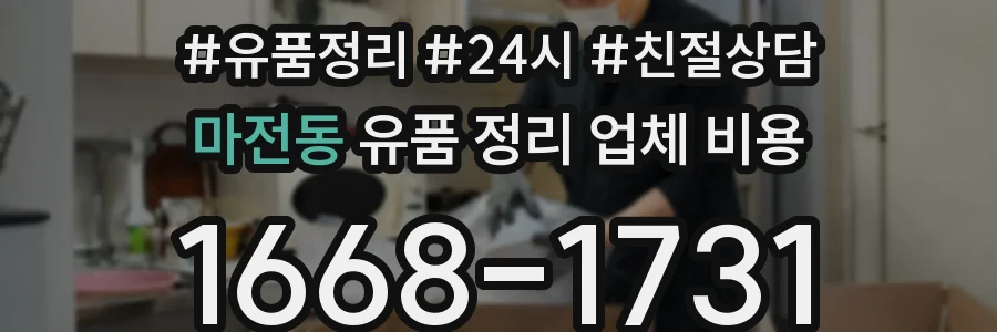마전동 유품 정리 업체 비용