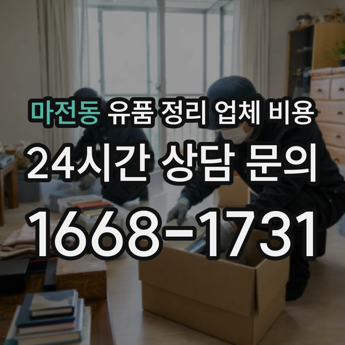 마전동 유품 정리 업체 비용