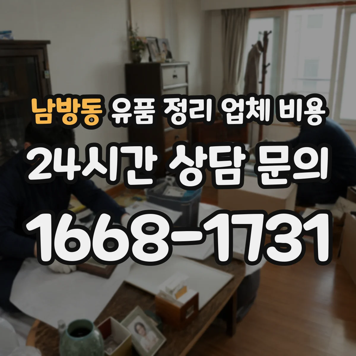 남방동 유품 정리 업체 비용