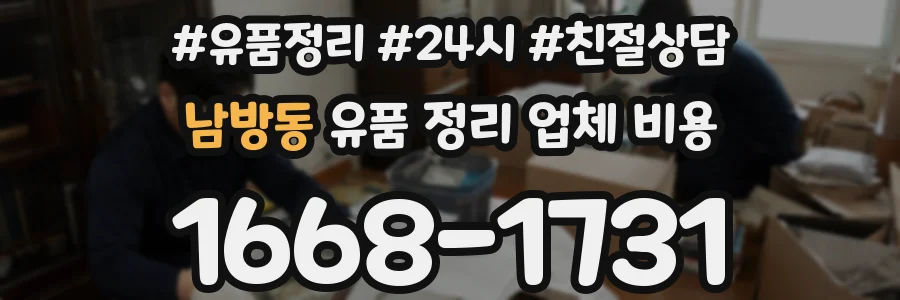 남방동 유품 정리 업체 비용