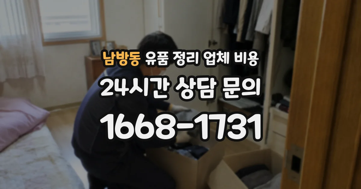 남방동 유품 정리 업체 비용
