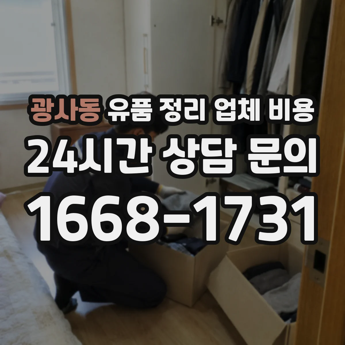광사동 유품 정리 업체 비용