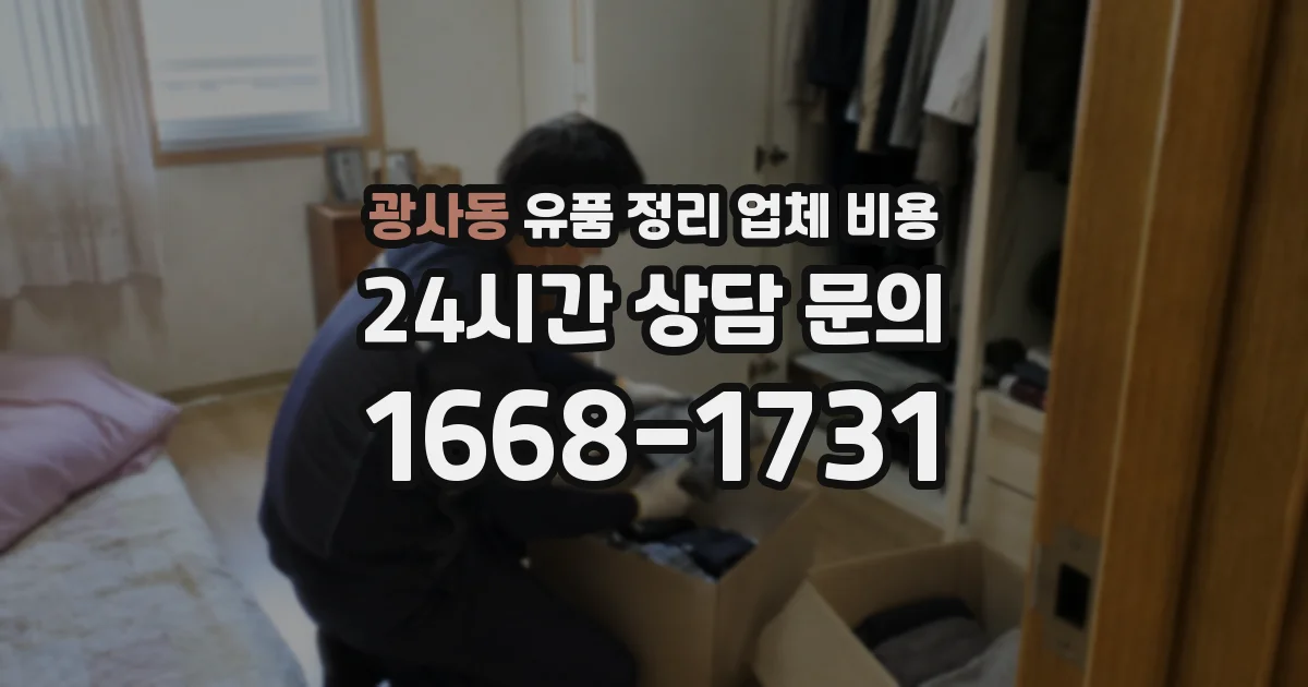 광사동 유품 정리 업체 비용