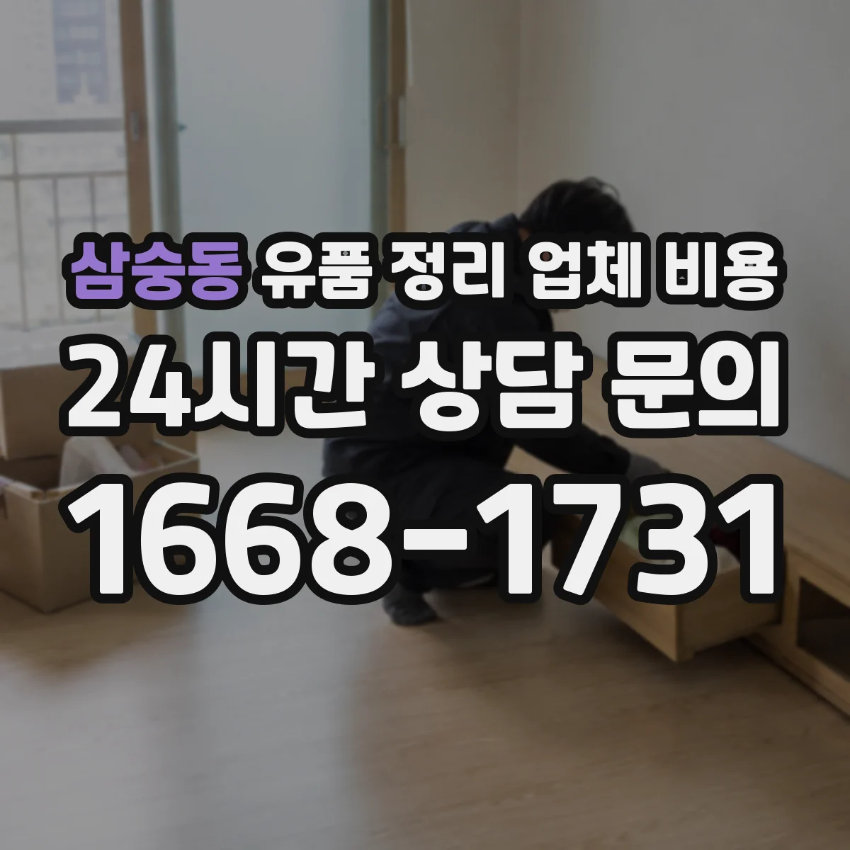 삼숭동 유품 정리 업체 비용