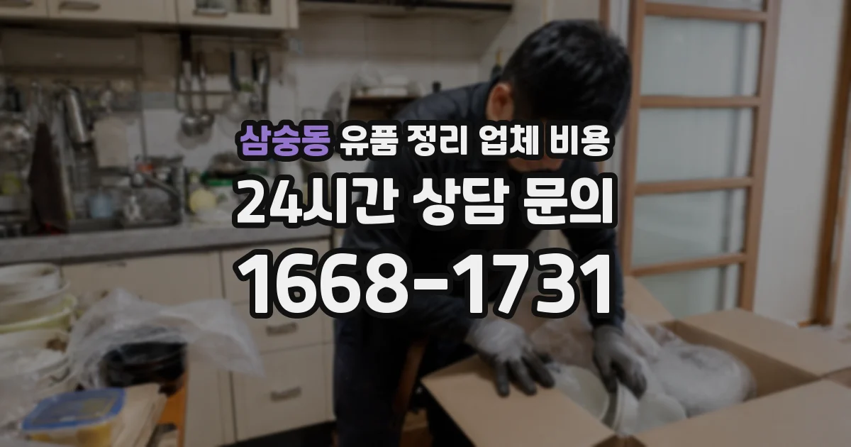 삼숭동 유품 정리 업체 비용