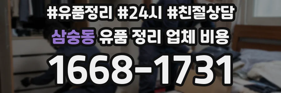 삼숭동 유품 정리 업체 비용