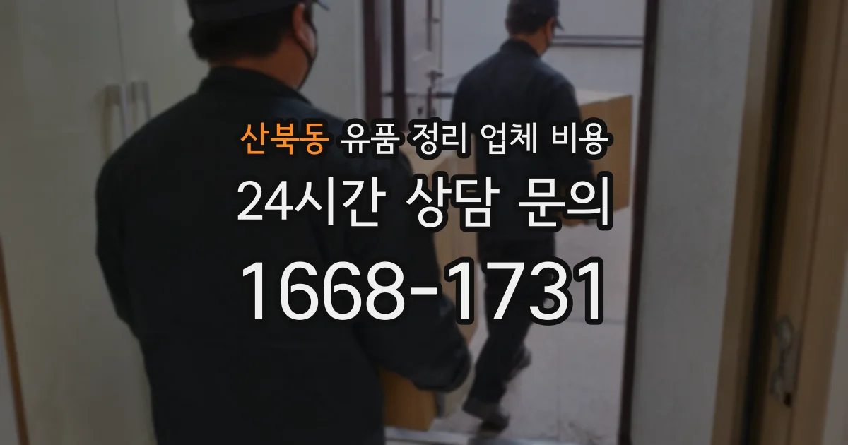 산북동 유품 정리 업체 비용