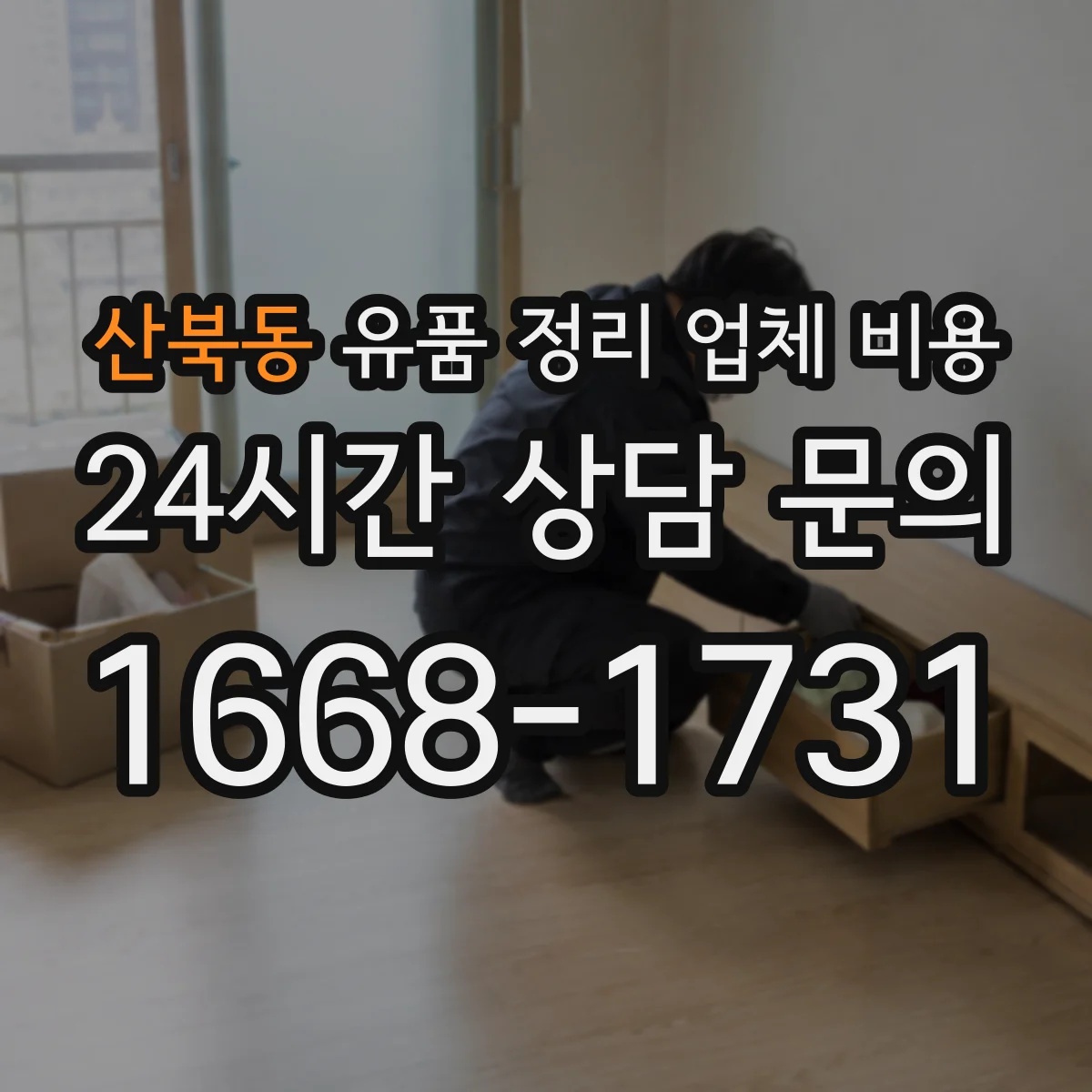 산북동 유품 정리 업체 비용