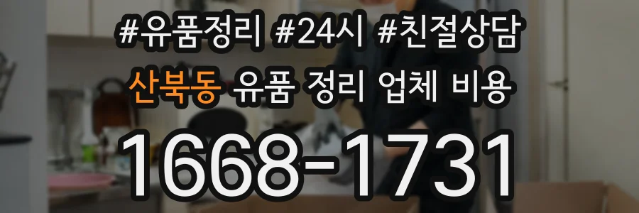산북동 유품 정리 업체 비용