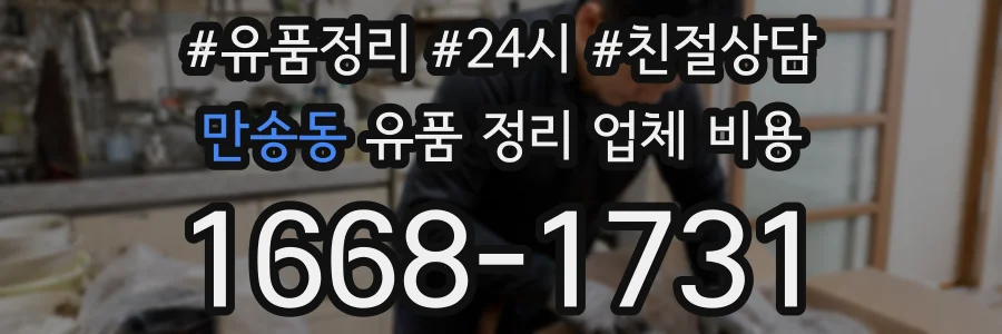 만송동 유품 정리 업체 비용