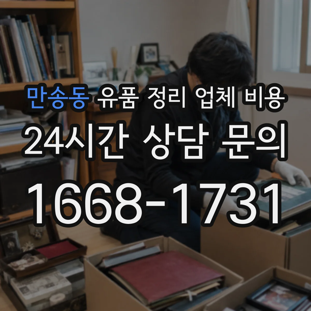 만송동 유품 정리 업체 비용