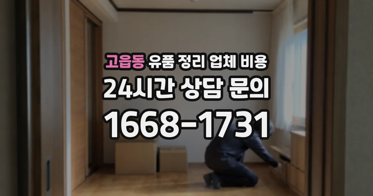 고읍동 유품 정리 업체 비용