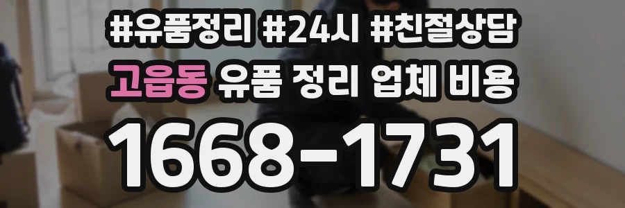 고읍동 유품 정리 업체 비용