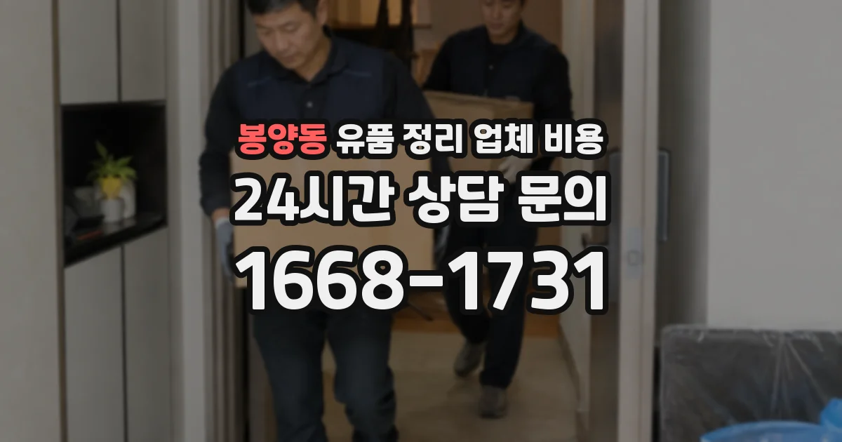 봉양동 유품 정리 업체 비용