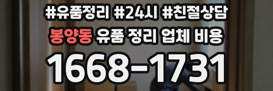 봉양동 유품 정리 업체 비용