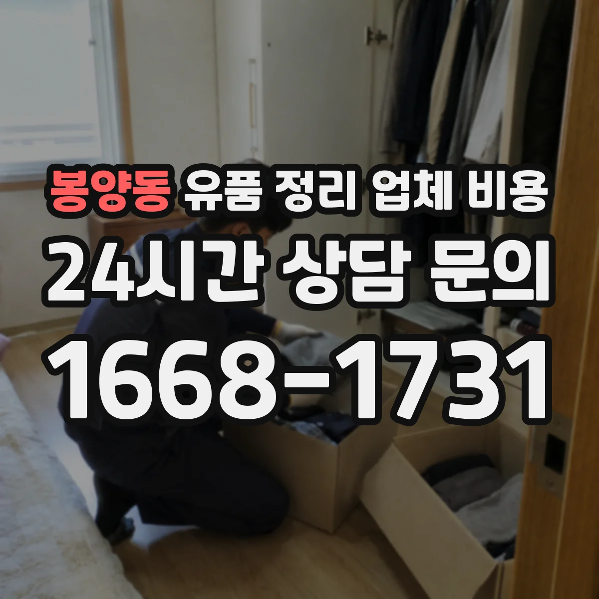 봉양동 유품 정리 업체 비용