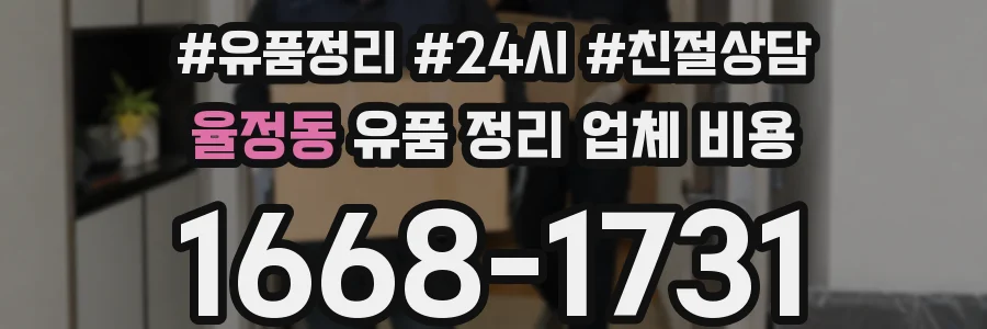 율정동 유품 정리 업체 비용