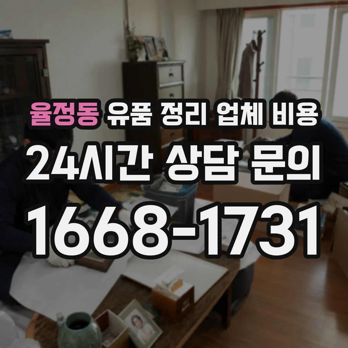율정동 유품 정리 업체 비용
