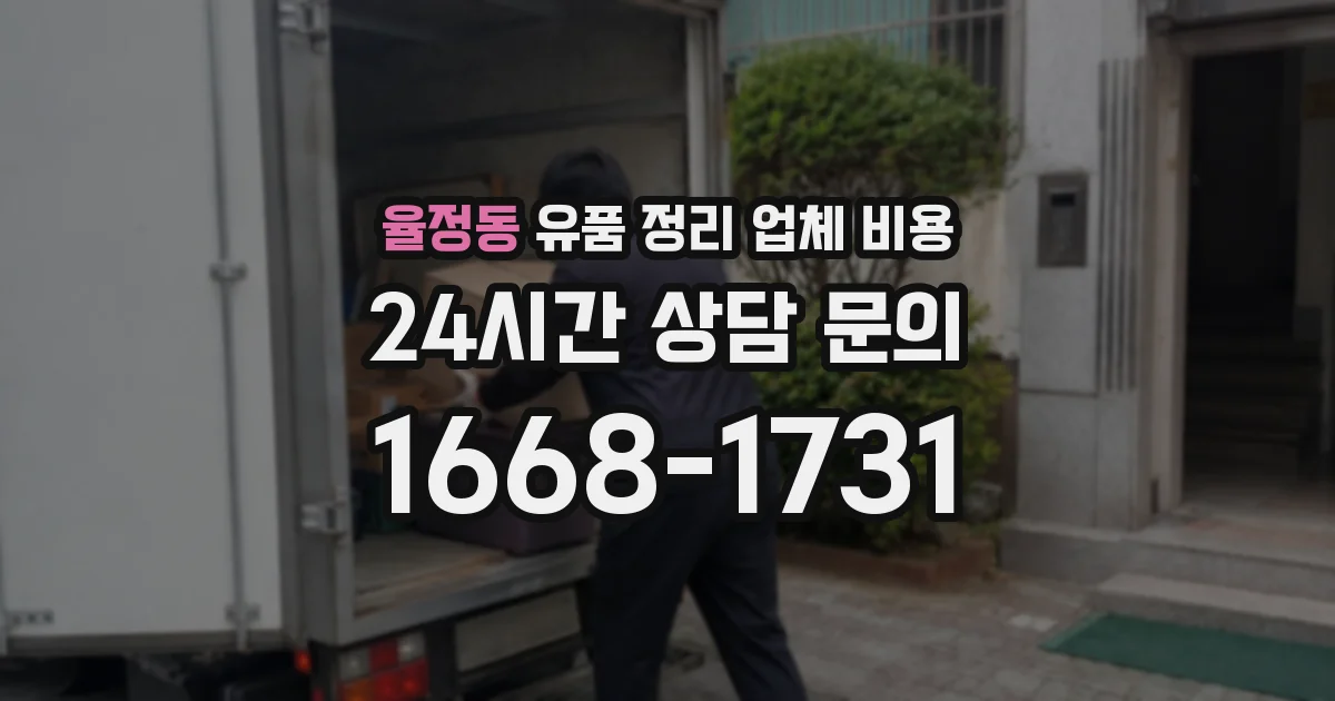 율정동 유품 정리 업체 비용