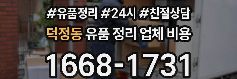 덕정동 유품 정리 업체 비용