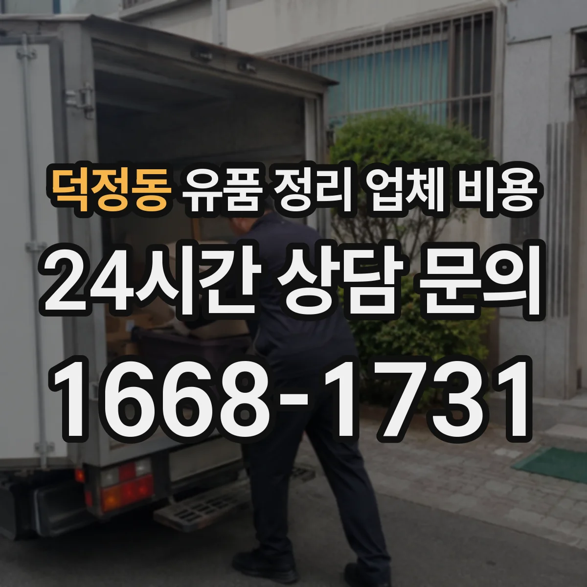 덕정동 유품 정리 업체 비용