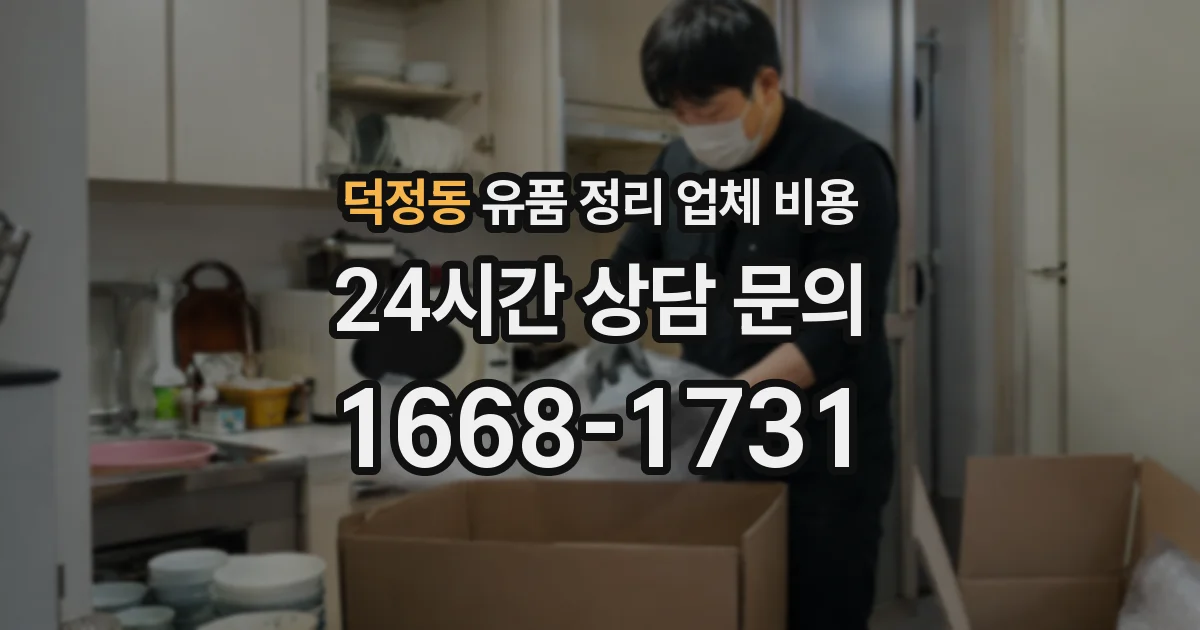 덕정동 유품 정리 업체 비용