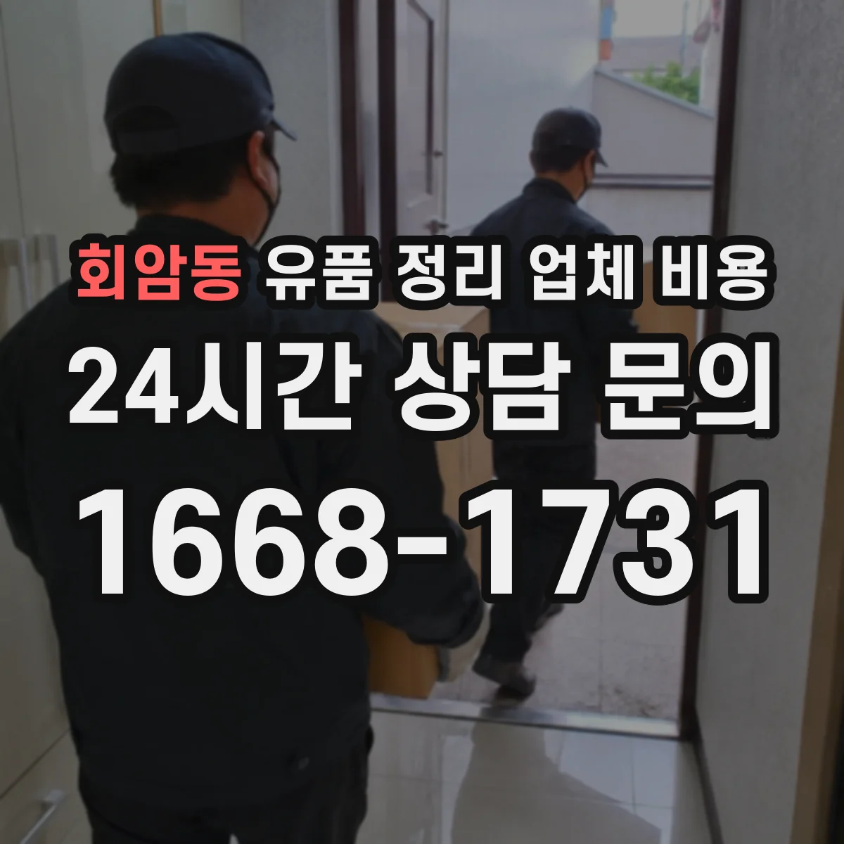 회암동 유품 정리 업체 비용
