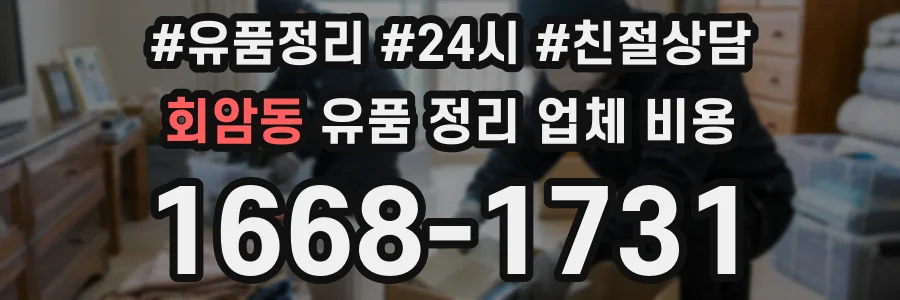 회암동 유품 정리 업체 비용