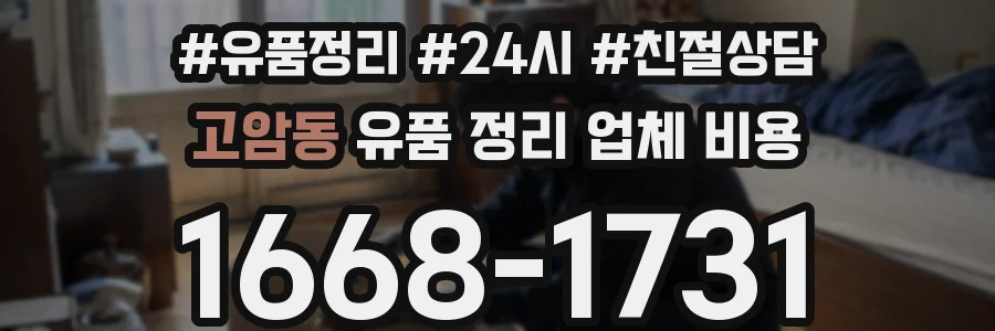 고암동 유품 정리 업체 비용