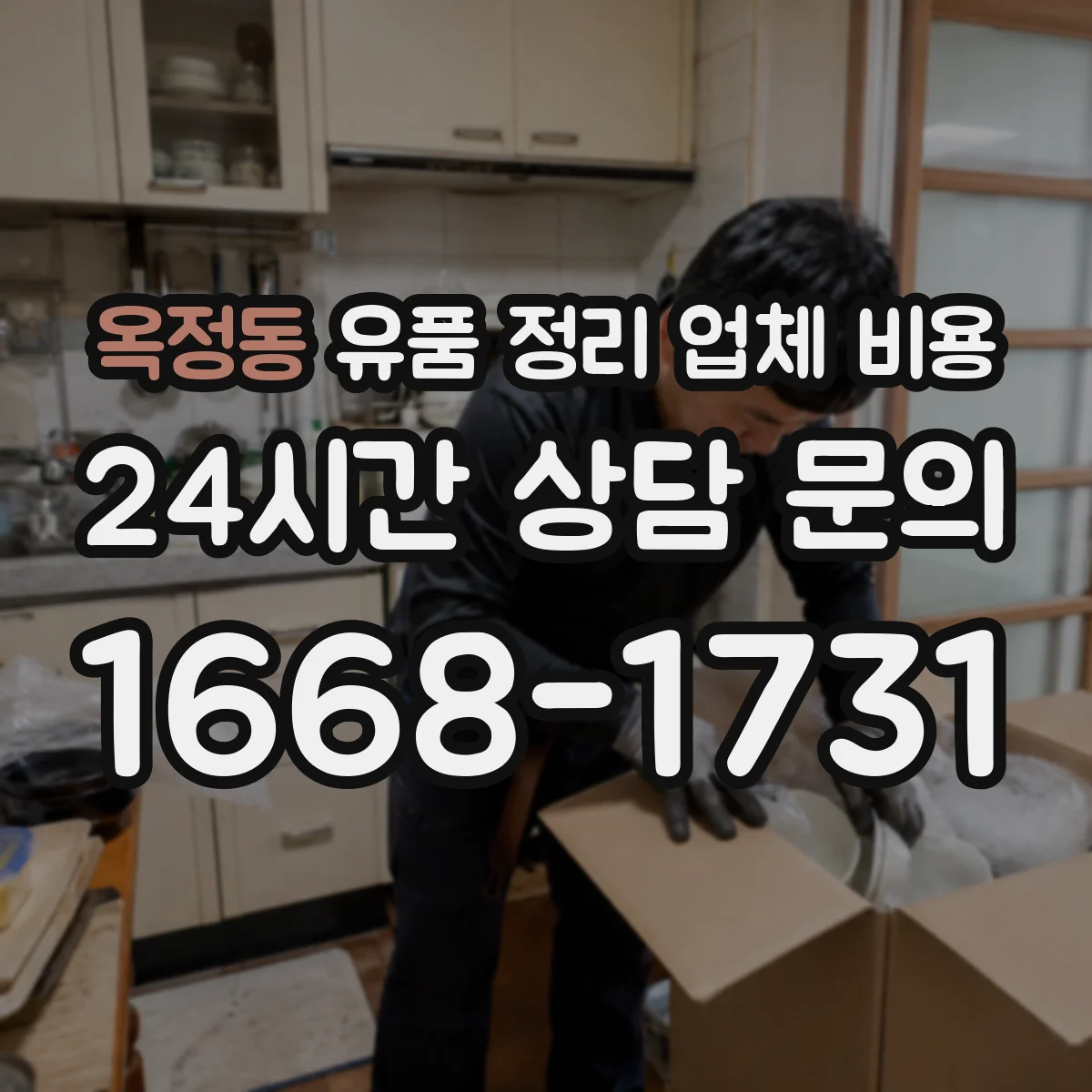 옥정동 유품 정리 업체 비용