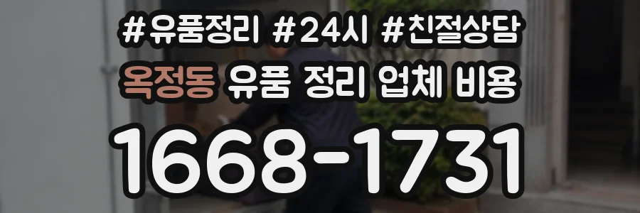 옥정동 유품 정리 업체 비용