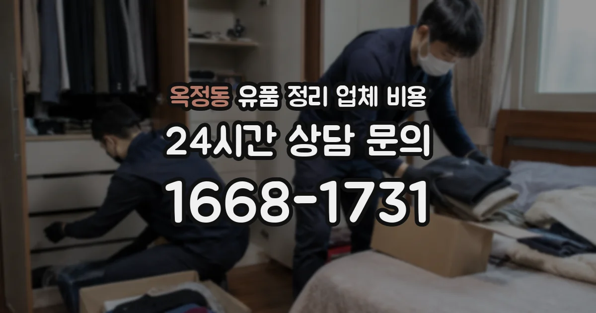 옥정동 유품 정리 업체 비용