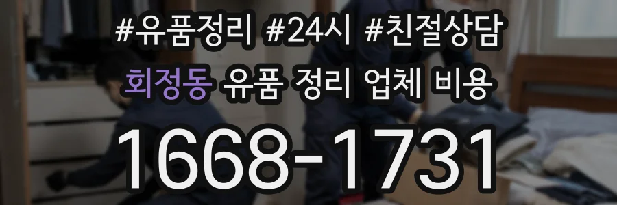 회정동 유품 정리 업체 비용