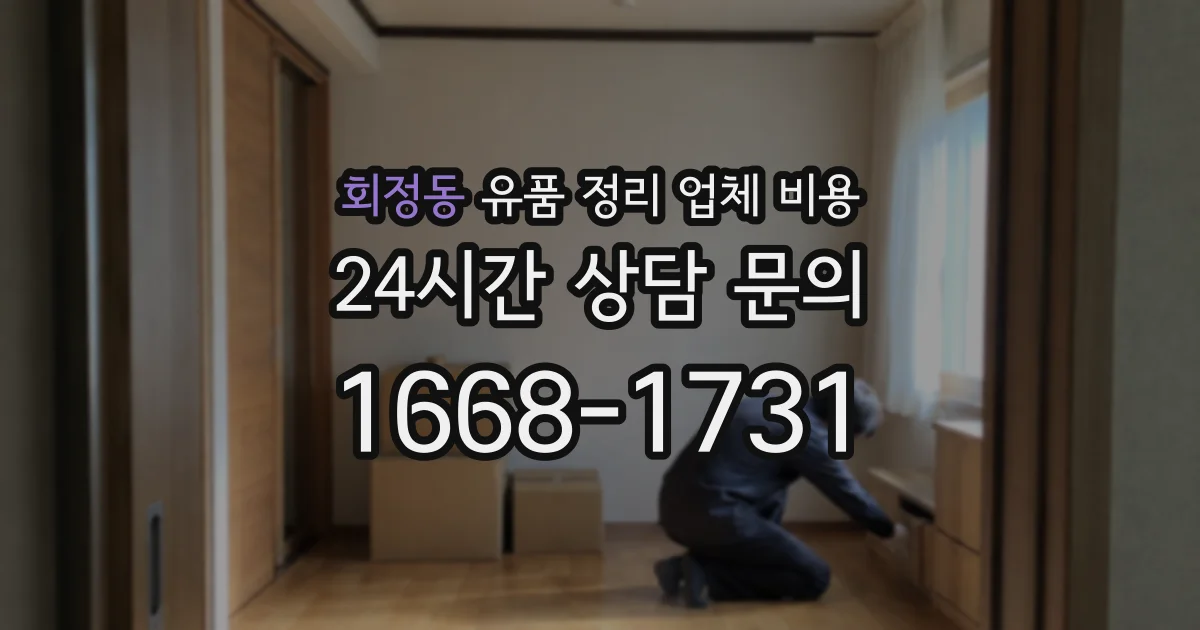회정동 유품 정리 업체 비용